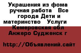 Украшения из фома  ручная работа - Все города Дети и материнство » Услуги   . Кемеровская обл.,Анжеро-Судженск г.